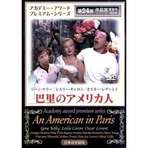 巴里のアメリカ人/ヴィンセント・ミネリ(監督、脚本),ジーン・ケリー,レスリー・キャロン