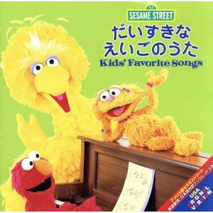 セサミストリート だいすきなえいごのうた Kids’ Favorite Songs/(キッズ),プレ...