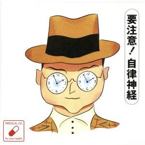 自律神経にやさしいCD/(ヒーリング)