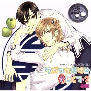 RUBY CD COLLECTION ワガママだけど愛しくて2/(ドラマCD),下野紘(安達秀治),...