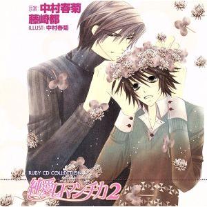 RUBY CD COLLECTION 純情ロマンチカ:純愛ロマンチカ2/(ドラマCD),櫻井孝宏(鈴...