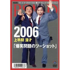 ２００６　上半期　漫才「爆笑問題のツーショット」／爆笑問題