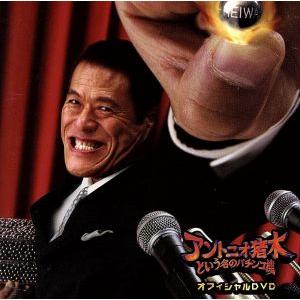 アントニオ猪木という名前のパチンコ機 オフィシャルDVD/アントニオ猪木