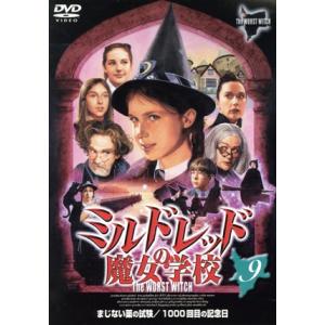 ミルドレッドの魔女学校(9)/ジョージナ・シェリントン,ケイト・デュシェン,クレア・コールター,エマ...