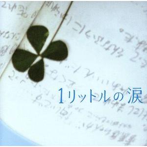 １リットルの涙　オリジナル・サウンドトラック／（オリジナル・サウンドトラック）,上田益（音楽）,松尾...