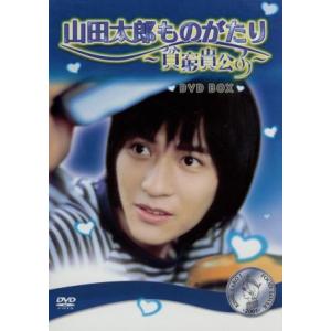 山田太郎ものがたり 貧窮貴公子 Dvd Box 10枚組 Opsd B058 セナヤフー店 通販 Yahoo ショッピング