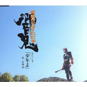 仮面ライダー響鬼テーマソング::「少年よ」/布施明