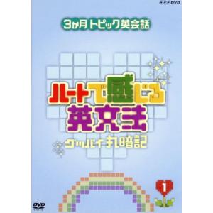 3ヶ月トピック英会話 ハートで感じる英文法 1/(趣味/教養),大西泰斗(講師),鴻上尚史,