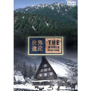 世界遺産　日本編(3)　白神山地／白川郷・五箇山の合掌造り集落／（趣味／教養）