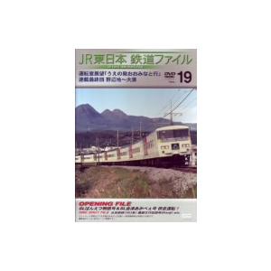 JR東日本 鉄道ファイルVol.19/(鉄道)の商品画像