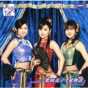 シングルV「紫陽花アイ愛物語」/美勇伝
