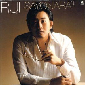 さよなら3/RUI(イ・スンチョル)