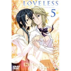 LOVELESS-ラブレス-5/高河ゆん(原作),皆川純子(青柳立夏),小西克幸(我妻草灯)