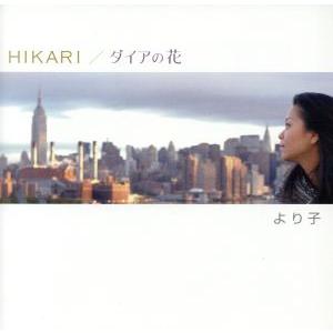 HIKARI/ダイアの花/より子