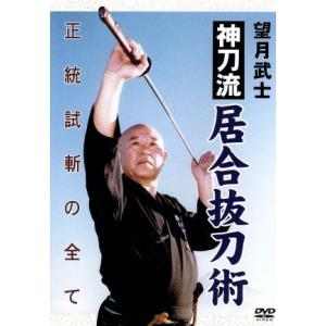 望月武士 神刀流居合抜刀術試斬/望月武士　