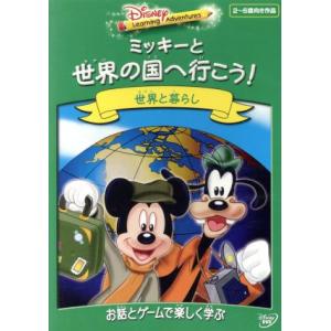 ディズニー・ラーニング・アドベンチャー/ミッキーと世界の国へ行こう！/(キッズ)