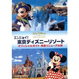 エンジョイ！東京ディズニーリゾート　オフィシャルガイド　完全リニューアル版／（ディズニー）