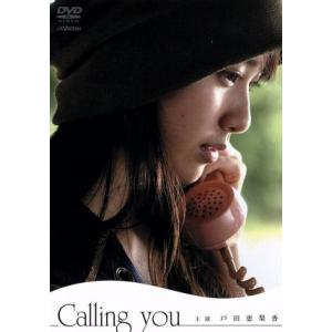 Calling you/戸田恵梨香,草村礼子,片岡K(監督)