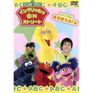セサミストリート:イングリッシュ ON ストリート LET’S PLAY！編/セサミストリート　