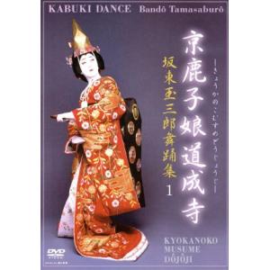 坂東玉三郎舞踊集1 京鹿子娘道成寺/坂東玉三郎