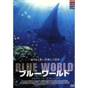 ブルーワールド コレクターズ エディション