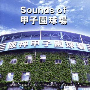 Sounds of 甲子園球場/(趣味/教養)