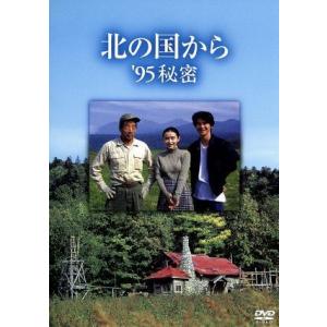 北の国から　’９５　秘密／田中邦衛,吉岡秀隆,中嶋朋子,宮沢りえ,緒形直人,倉本聰（脚本）,杉田成道...