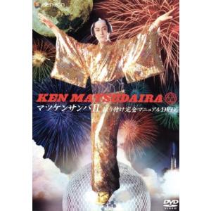 マツケンサンバII　振り付け完全マニュアルＤＶＤ／松平健