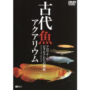 古代魚アクアリウム　ーアロワナピラルクたちの世界ー／（趣味／教養）