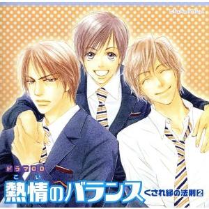 Le Beau Sound Collection::ドラマCD 熱情のバランス くされ縁の法則2/(...