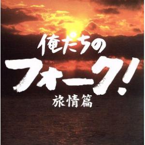 俺たちのフォーク！ -旅情篇-/(オムニバス),谷村新司,さとう宗幸,よしだたくろう,山本コウタロー
