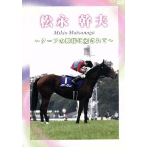 松永幹夫 〜ターフの神様に愛されて〜/松永幹夫　