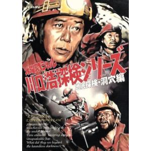 （匿名配送）川口浩探検シリーズ　地底探検・洞窟編　DVDボックス 水曜スペシャル 「川口浩 探検シリーズ」::川口浩探検隊〜地底探検