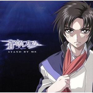 「蒼穹のファフナー」 ドラマCD Vol.1 STAND BY ME/(ドラマCD),石井真(皆城総...