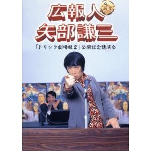 トリック 新作スペシャル2/仲間由紀恵,阿部寛,辻陽(音楽) : ブックオフ