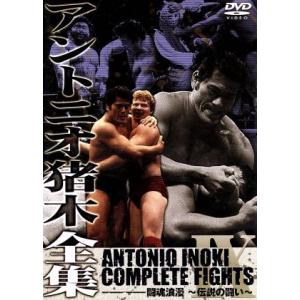 アントニオ猪木全集『闘魂浪漫 〜伝説の闘い〜』/アントニオ猪木　