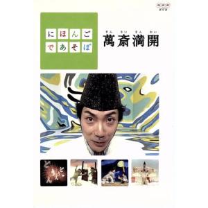 にほんごであそぼ 萬斎満開/(キッズ),野村萬斎