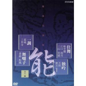 能楽名演集　仕舞、独吟、一調、舞囃子集／（趣味／教養）