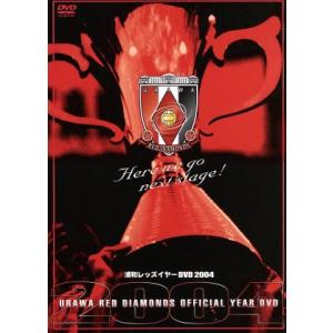 浦和レッズ イヤー 2004/浦和レッドダイヤモンズ