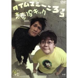 タイムマシーン3号 青春18キック/タイムマシーン3号