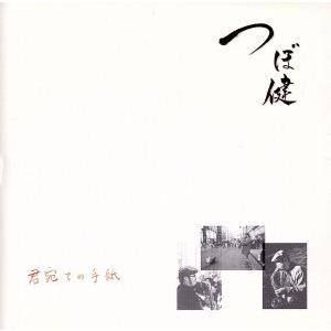 君宛ての手紙/TSUBO KENの商品画像