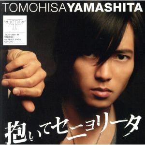 抱いてセニョリータ/山下智久