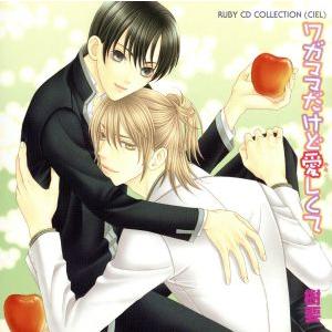 RUBY CD COLLECTION ワガママだけど愛しくて/(ドラマCD),樹要(原作),下野紘(...