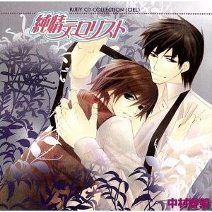 RUBY CD COLLECTION 純情ロマンチカ:純情テロリスト/(ドラマCD),中村春菊(原作...