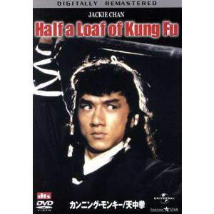 カンニング・モンキー/天中拳 デジタル・リマスター版/チェン・チー・ホワ(監督),ジャッキー・　