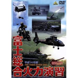 平成１４年度　陸上自衛隊　富士総合火力演習／（ミリタリー）