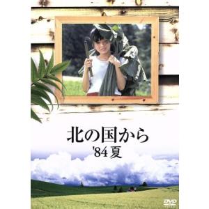 北の国から　’８４　夏／田中邦衛,竹下景子,吉岡秀隆,中嶋朋子,岩城滉一,今井和子,倉本聰（脚本）,...