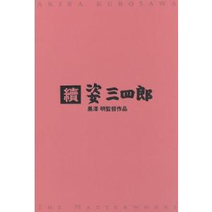 続姿三四郎/藤田進,大河内傳次郎,月形龍之介,河野秋武,轟夕起子,森雅之,菅井一郎