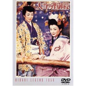 大当り狸御殿/佐伯幸三(監督),杉原貞雄(製作),中田竜雄(脚本),松井八郎(音楽