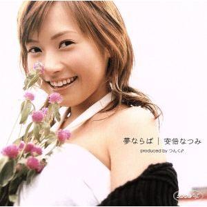 シングルV「夢ならば」/安倍なつみ　
